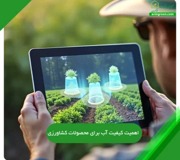 اهمیت کیفیت آب برای محصولات کشاورزی