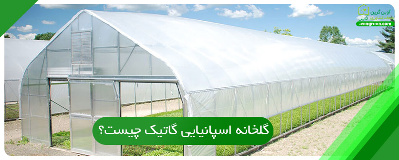 گلخانه اسپانیایی گاتیک چیست؟