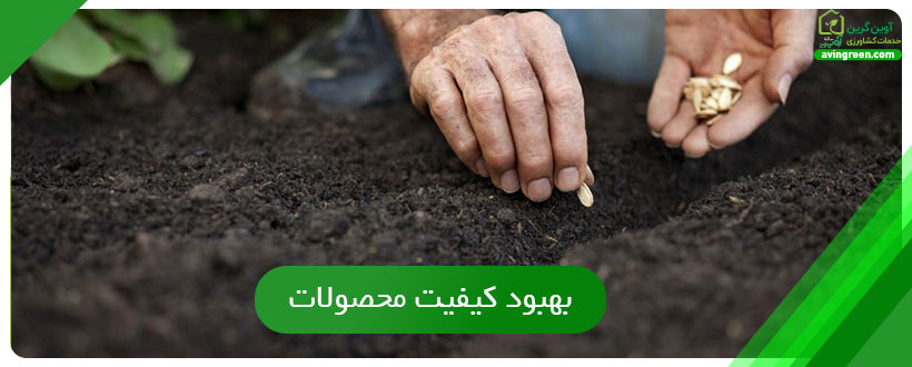 بهبود کیفیت محصولات