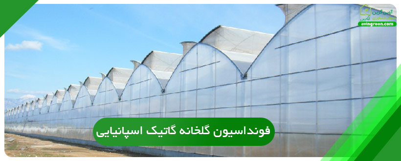 فونداسیون گلخانه گاتیک اسپانیایی