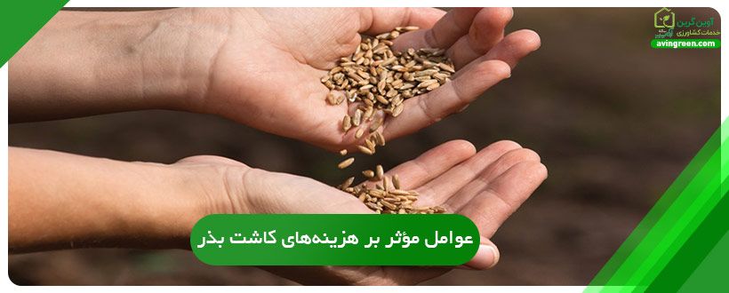 عوامل مؤثر بر هزینه‌های کاشت بذر