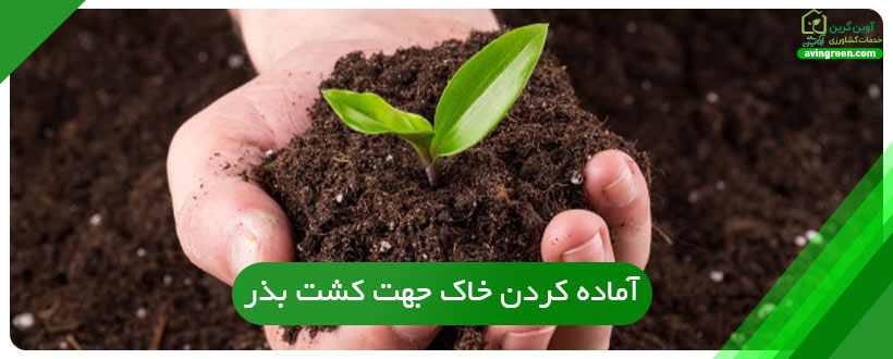 آماده کردن خاک جهت کشت بذر