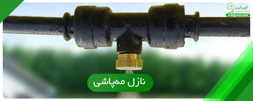 نازل مه‌پاشی