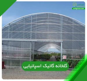 گلخانه اسپانیایی گاتیک
