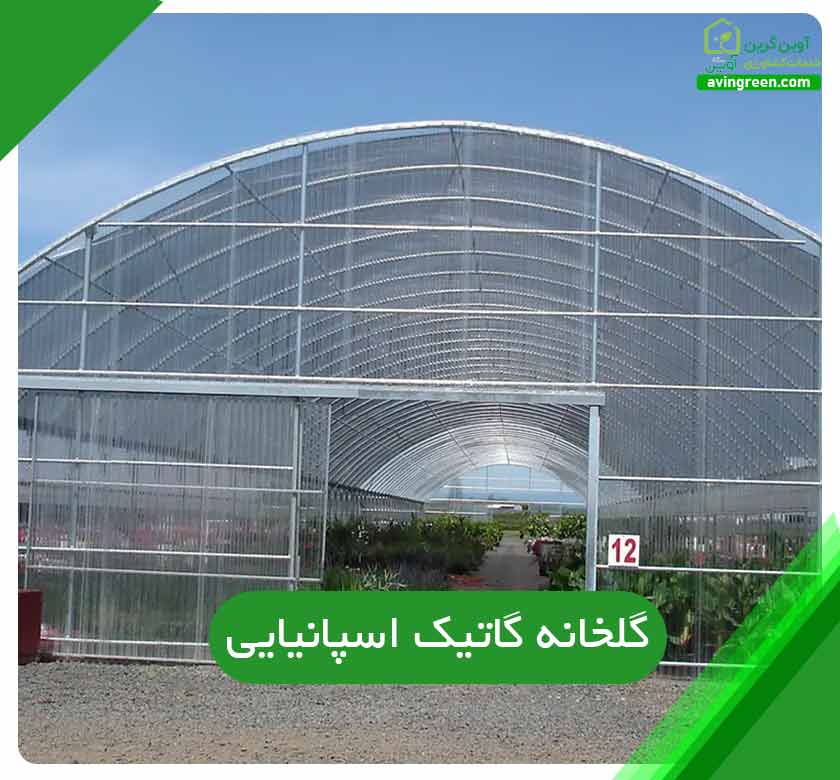 گلخانه اسپانیایی گاتیک