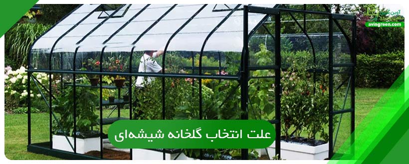 علت انتخاب گلخانه شیشه‌ای