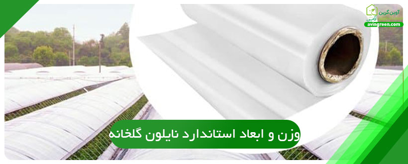 وزن و ابعاد استاندارد نایلون گلخانه