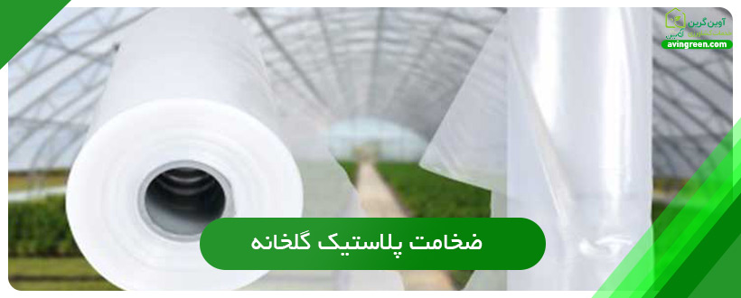 ضخامت پلاستیک گلخانه