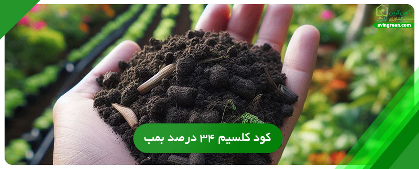 کود کلسیم ۳۴ درصد برند بمب