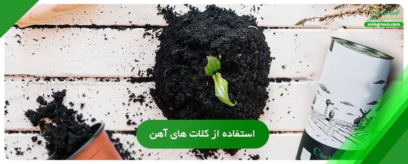 استفاده از کلات های آهن