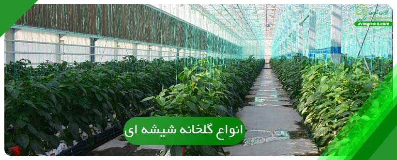 انواع گلخانه شیشه ‌ای