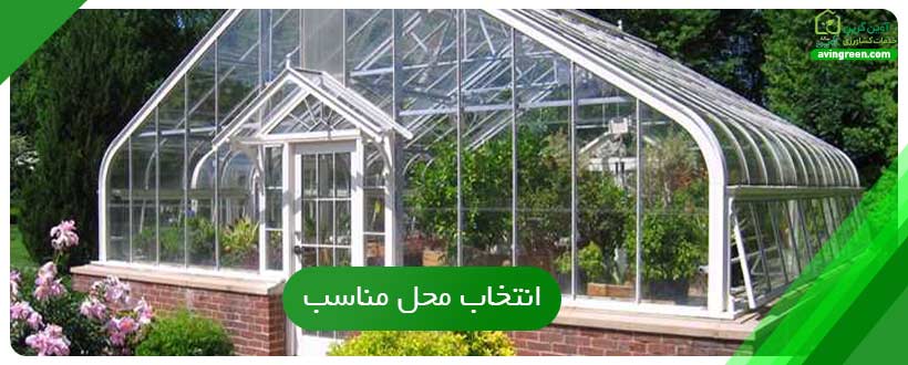 انتخاب محل مناسب