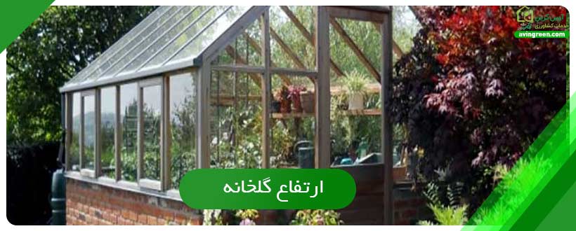ارتفاع گلخانه
