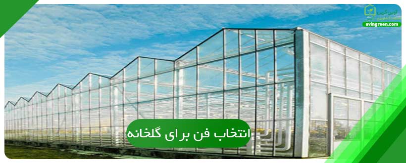 انتخاب فن برای گلخانه
