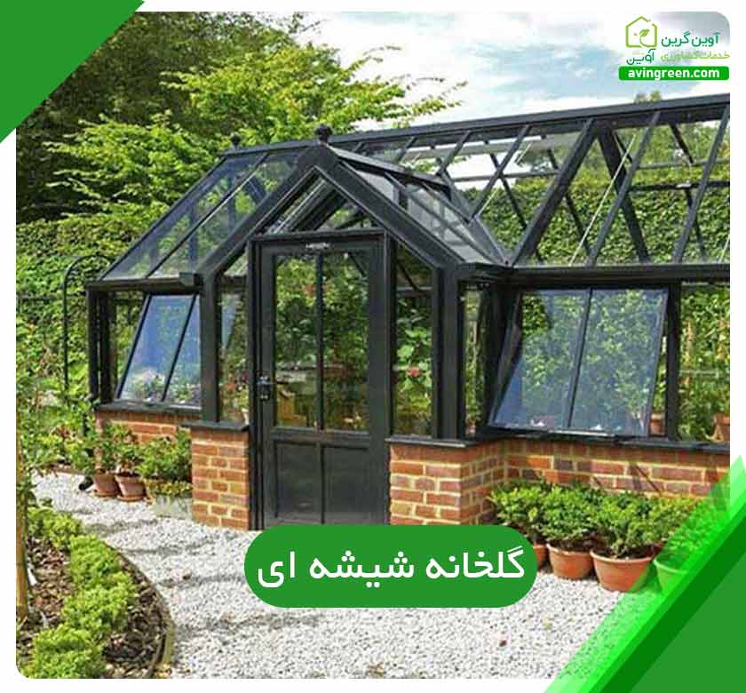 گلخانه شیشه ای