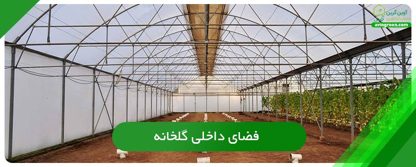 فضای داخلی گلخانه