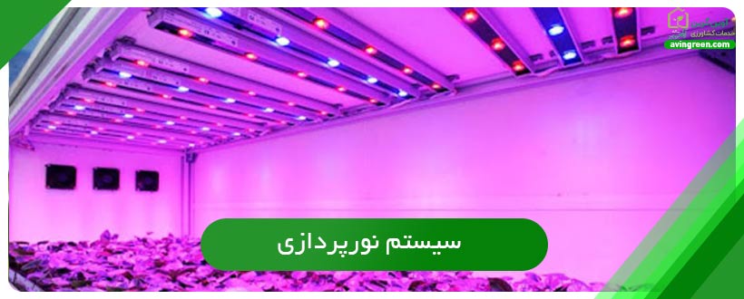 سیستم نورپردازی