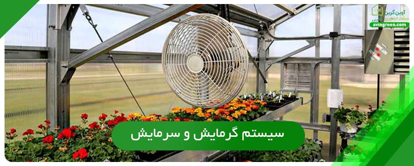 سیستم گرمایش و سرمایش