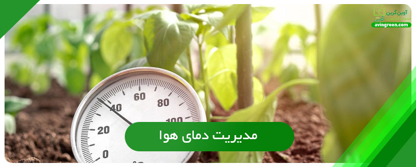 مدیریت دمای هوا گلخانه