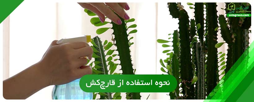 نحوه استفاده از قارچ‌کش