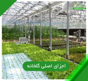 اجزای اصلی گلخانه