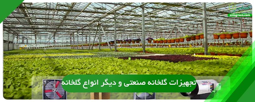تجهیزات گلخانه صنعتی و دیگر انواع گلخانه