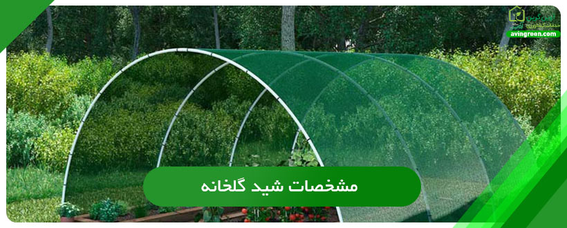 مشخصات شید گلخانه