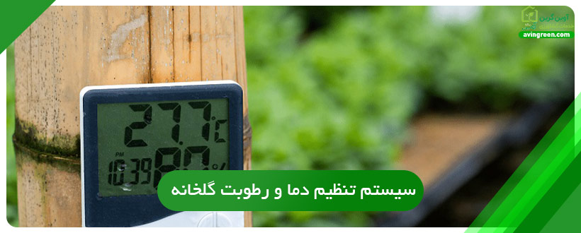 سیستم تنظیم دما و رطوبت گلخانه