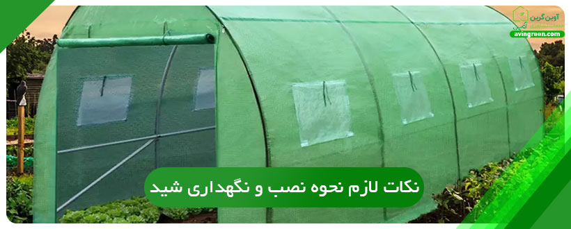 نکات لازم نحوه نصب و نگهداری شید
