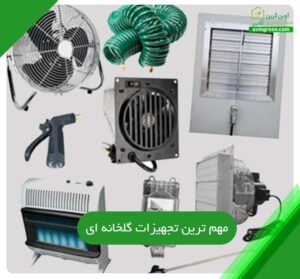 مهم ترین تجهیزات گلخانه ای