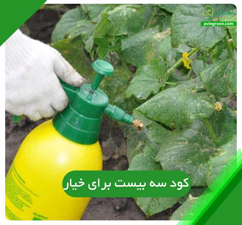 کود سه بیست برای خیار