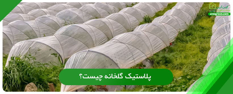 پلاستیک گلخانه چیست؟
