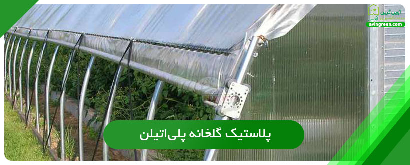 پلاستیک گلخانه پلی‌اتیلن