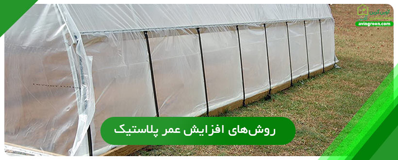 روش‌های افزایش عمر پلاستیک