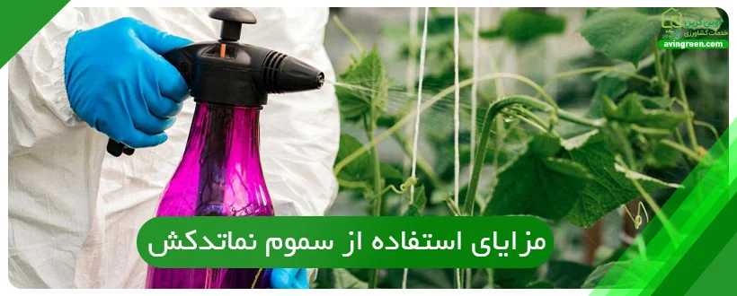 مزایای استفاده از سموم نماتدکش