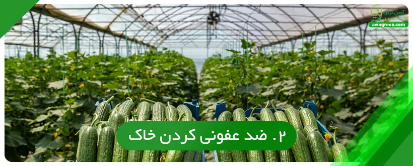 ضد عفونی کردن خاک کشاورزی