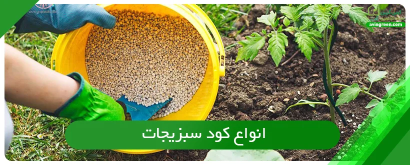 انواع کود سبزیجات 