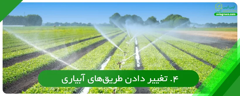 تغییر های طریق دادن آبیاری