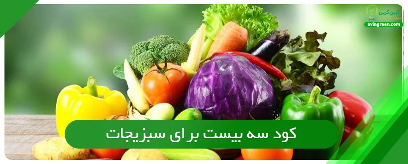 کود سه بیست برای سبزیجات 