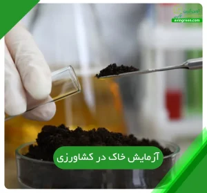 آزمایش خاک در کشاورزی