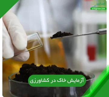 آزمایش خاک در کشاورزی