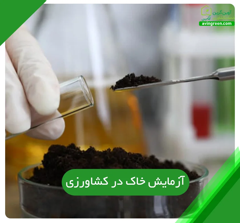 آزمایش خاک در کشاورزی