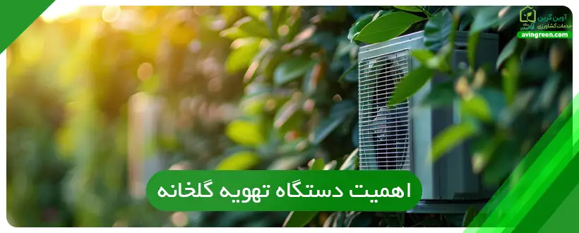 اهمیت استفاده از دستگاه تهویه گلخانه