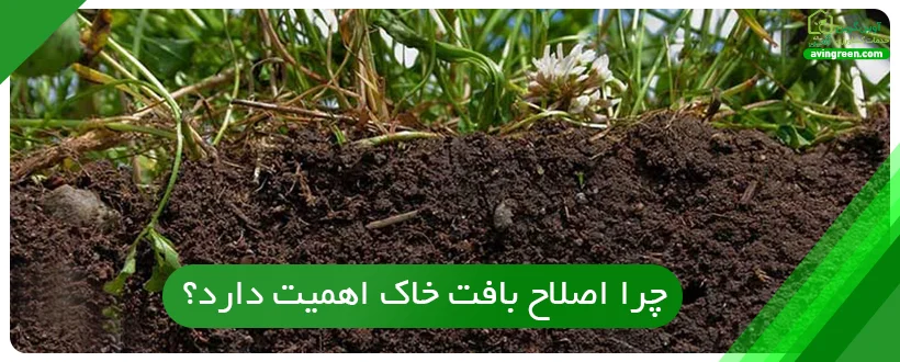 چرا اصلاح بافت خاک اهمیت دارد؟