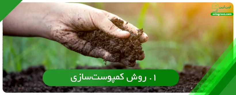 روش کمپوست‌سازی در روش های اصلاح خاک کشاورزی