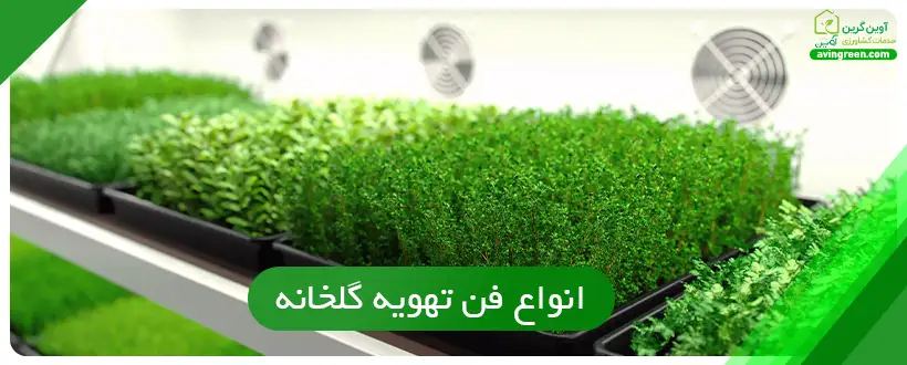 انواع فن تهویه گلخانه