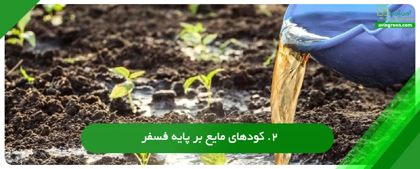 کودهای مایع بر پایه فسفر مناسب رشد سریع ریشه