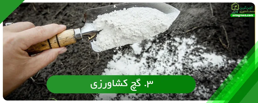 گچ کشاورزی