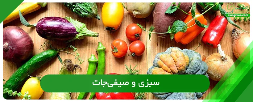 زمان مصرف کود نیترات کلسیم در انواع سبزی‌ها و صیفی‌جات