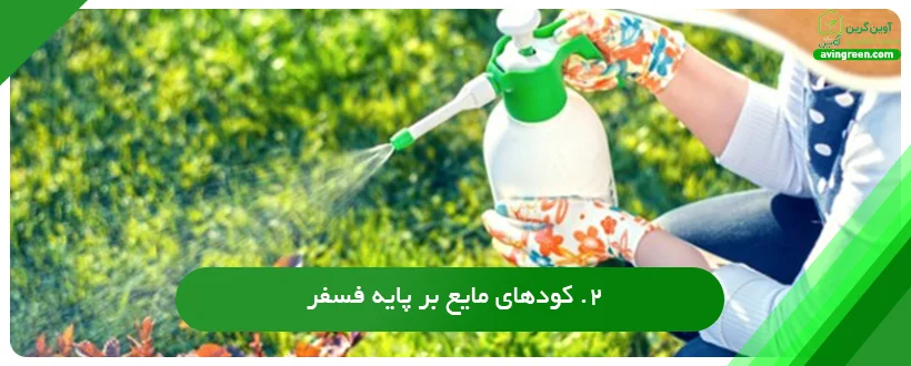 کودهای مایع ترکیبی مناسب ریشه زدایی